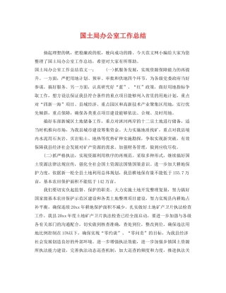 国土局办公室工作总结 