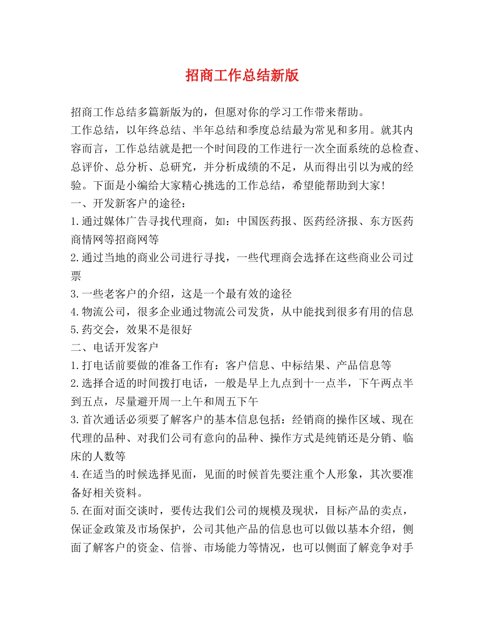 招商工作总结新版 _第1页