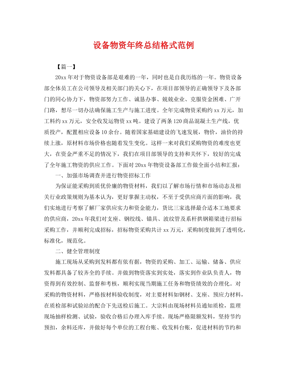 设备物资年终总结格式范例 _第1页