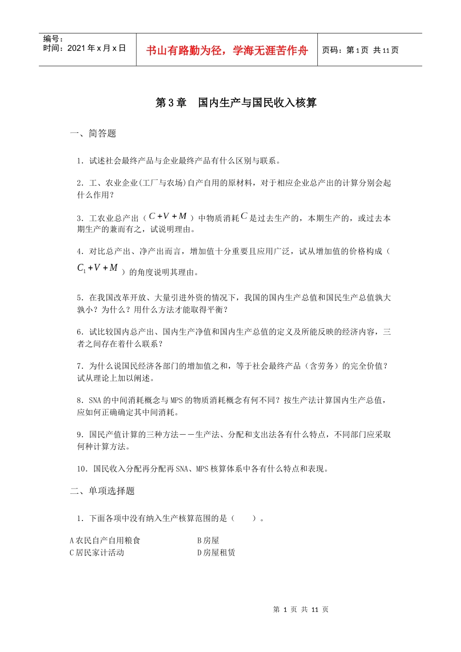第三章国民生产、再生产的核算_第1页