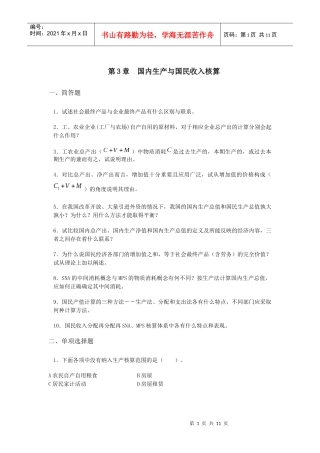 第三章国民生产、再生产的核算