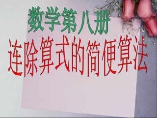 新课标四年级简便运算连除例3