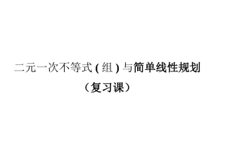 线性规划复习课