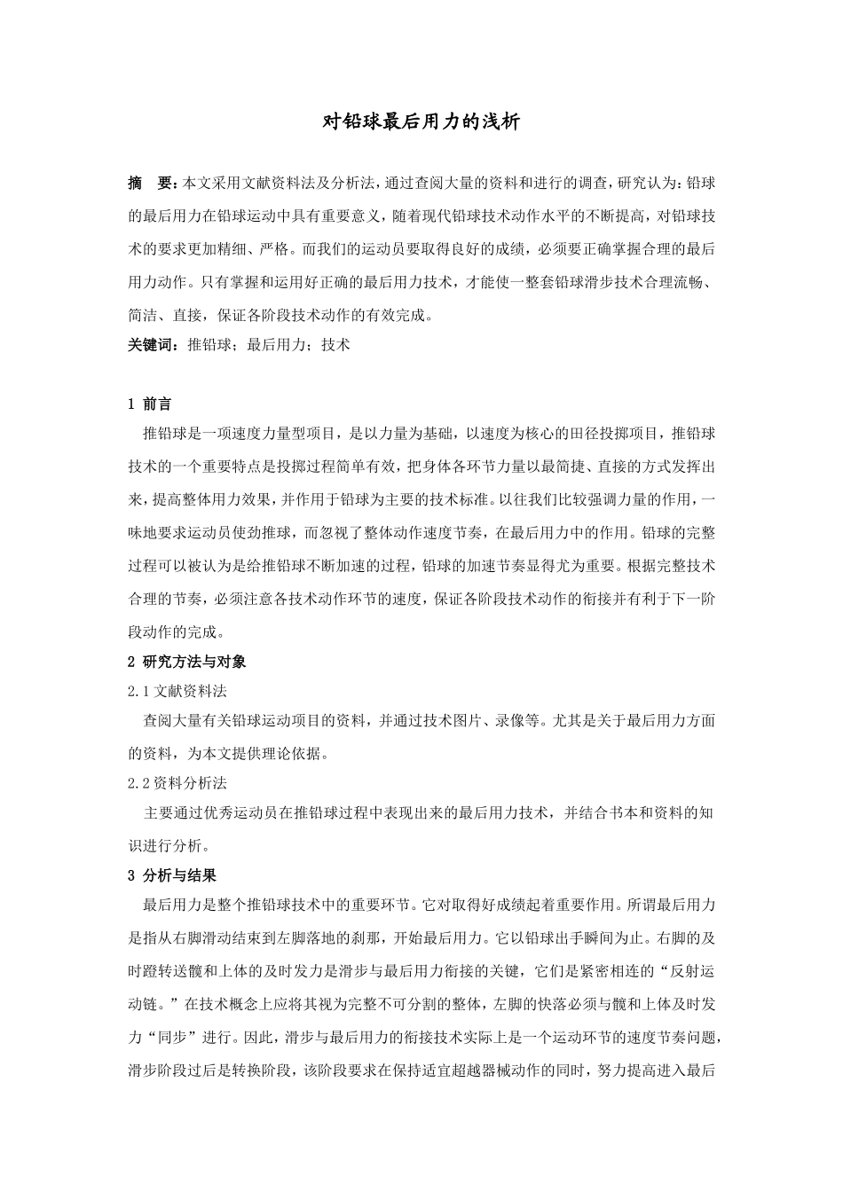 对铅球最后用力的浅析_第1页