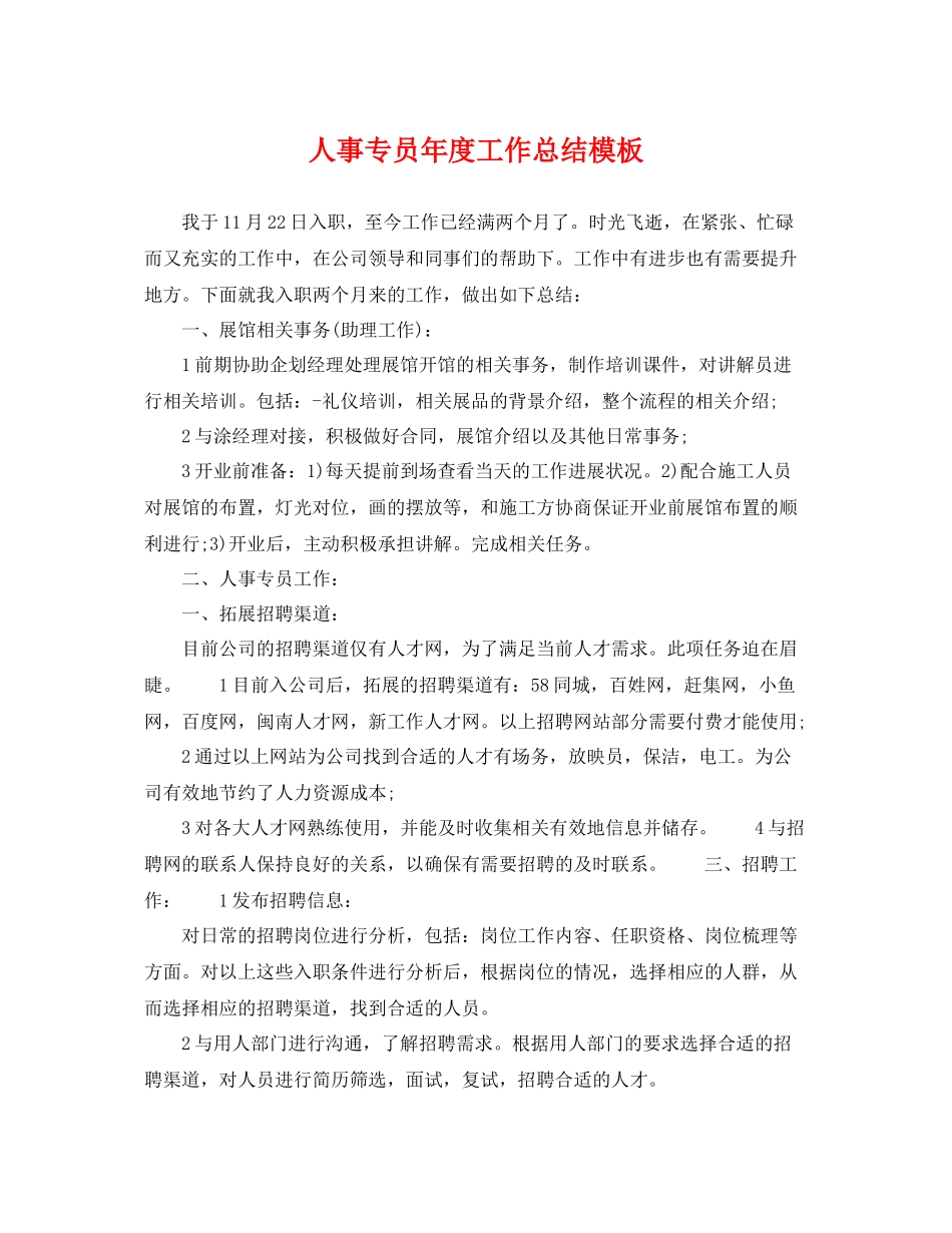人事专员年度工作总结模板 _第1页