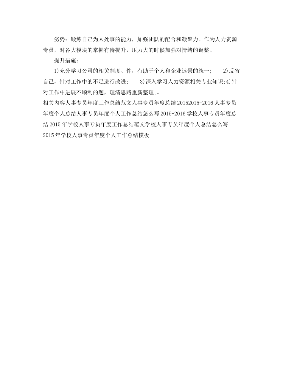 人事专员年度工作总结模板 _第3页