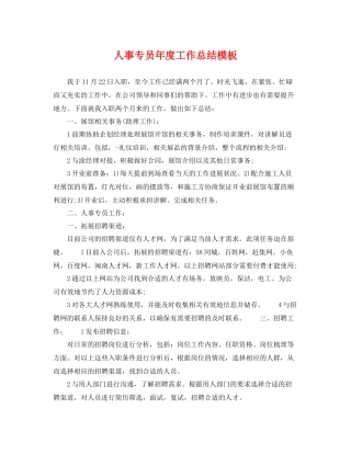 人事专员年度工作总结模板 