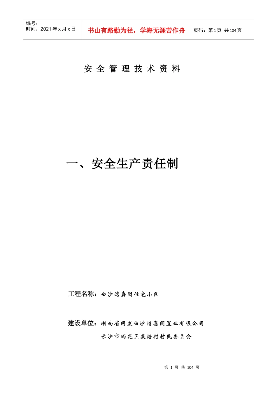 安全管理技术资料doc(志佳大厦第一项至第三项)_第1页