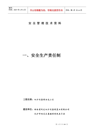 安全管理技术资料doc(志佳大厦第一项至第三项)