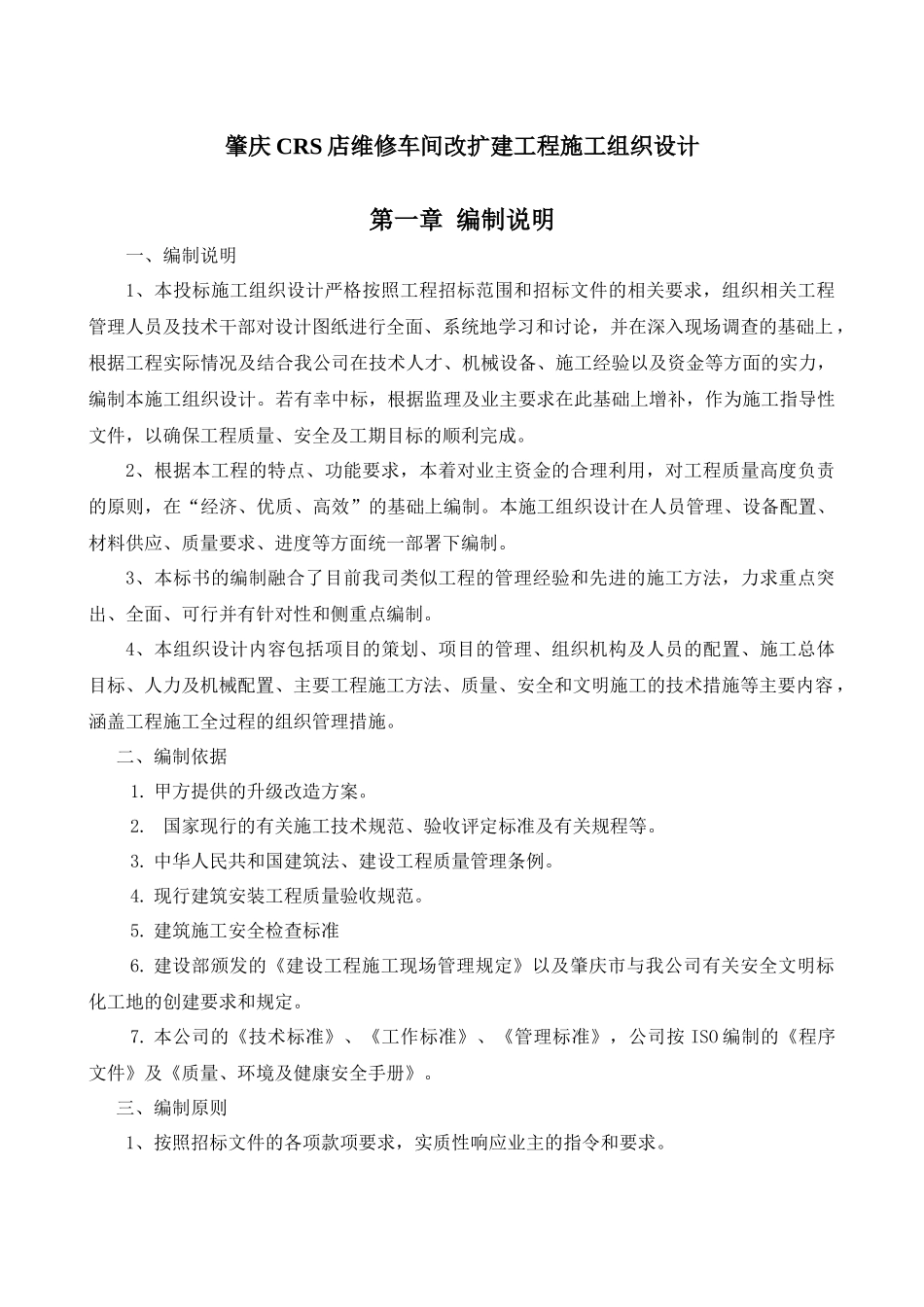 维修车间改扩建工程施工组织设计_第2页