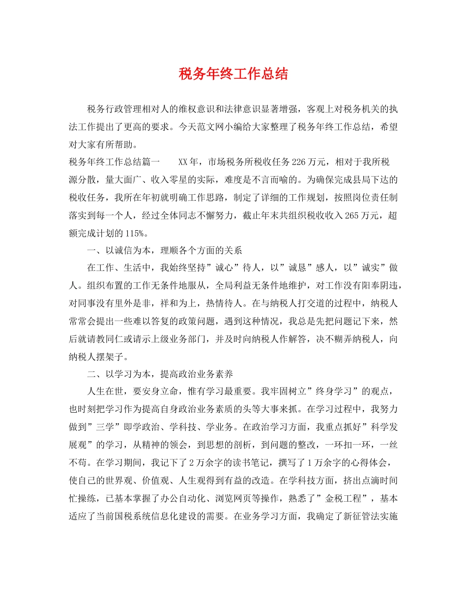 税务年终工作总结 _第1页
