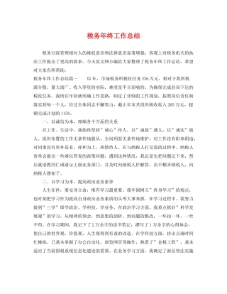 税务年终工作总结 