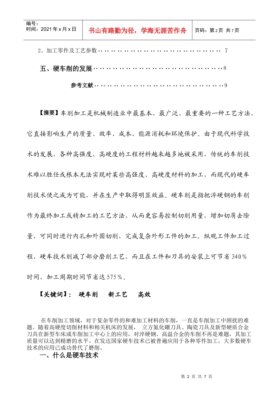 浅谈车削加工的新工艺硬车技术_第3页