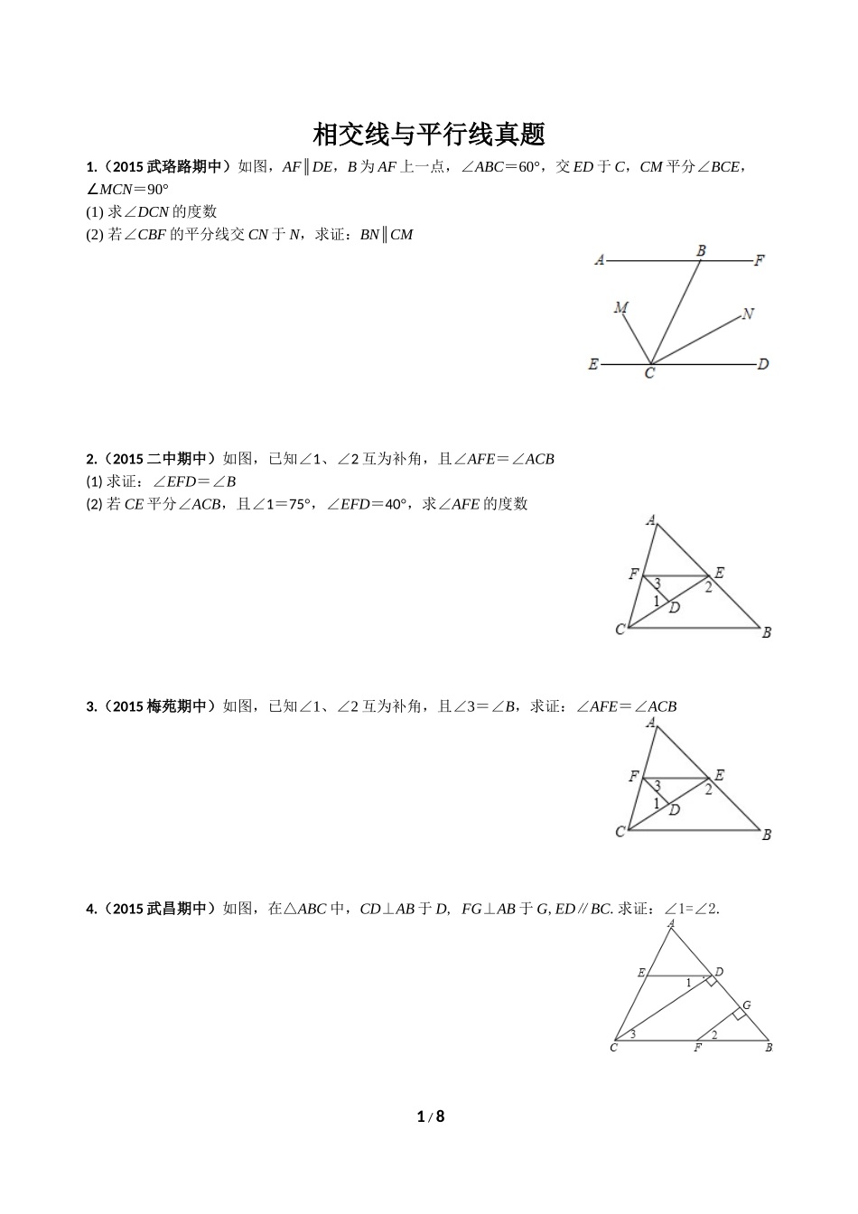 相交线与平行线真题_第1页