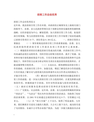 招商工作总结优秀 