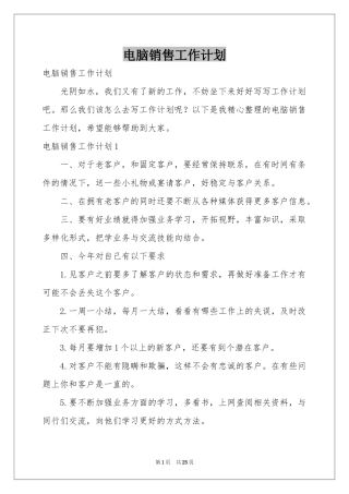 电脑销售工作参考计划