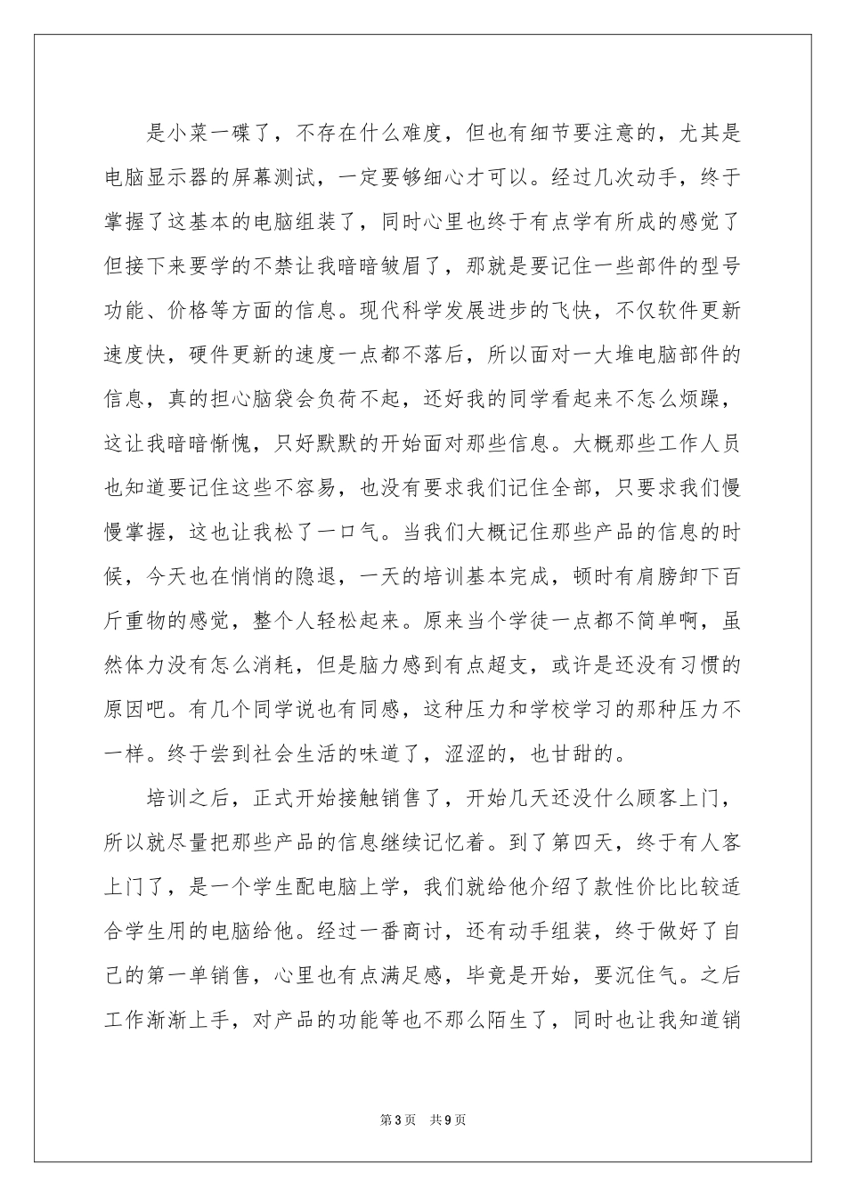 电脑销售实习报告3篇_第3页