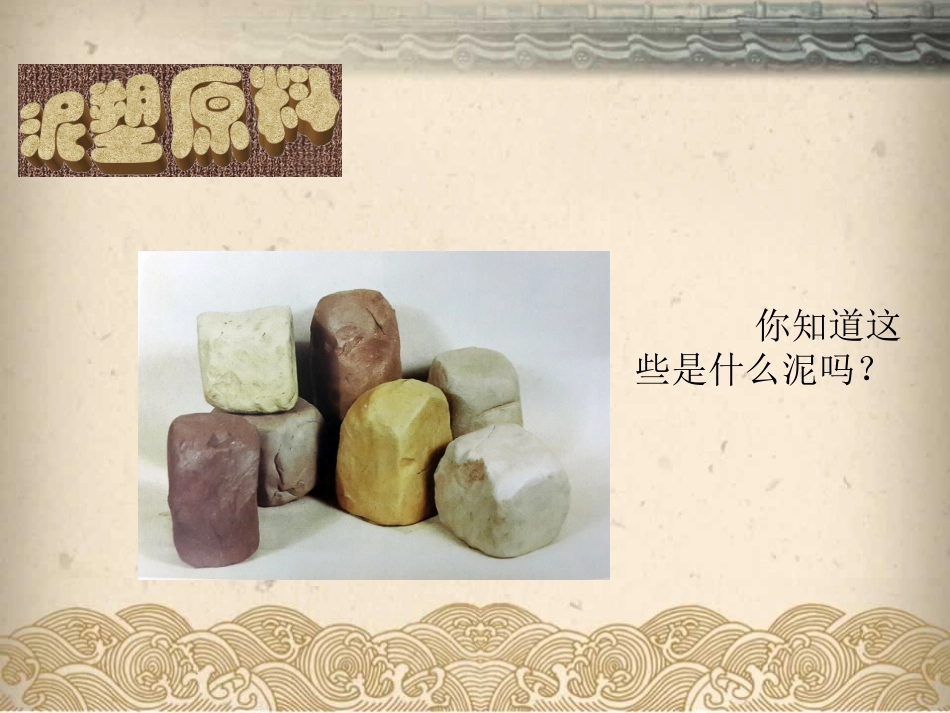 九年级上册第2课用泥造型_第3页