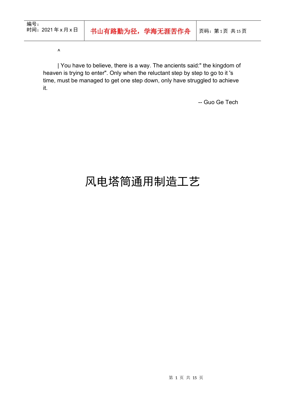 acalrao风电_塔筒通用制造工艺_第1页