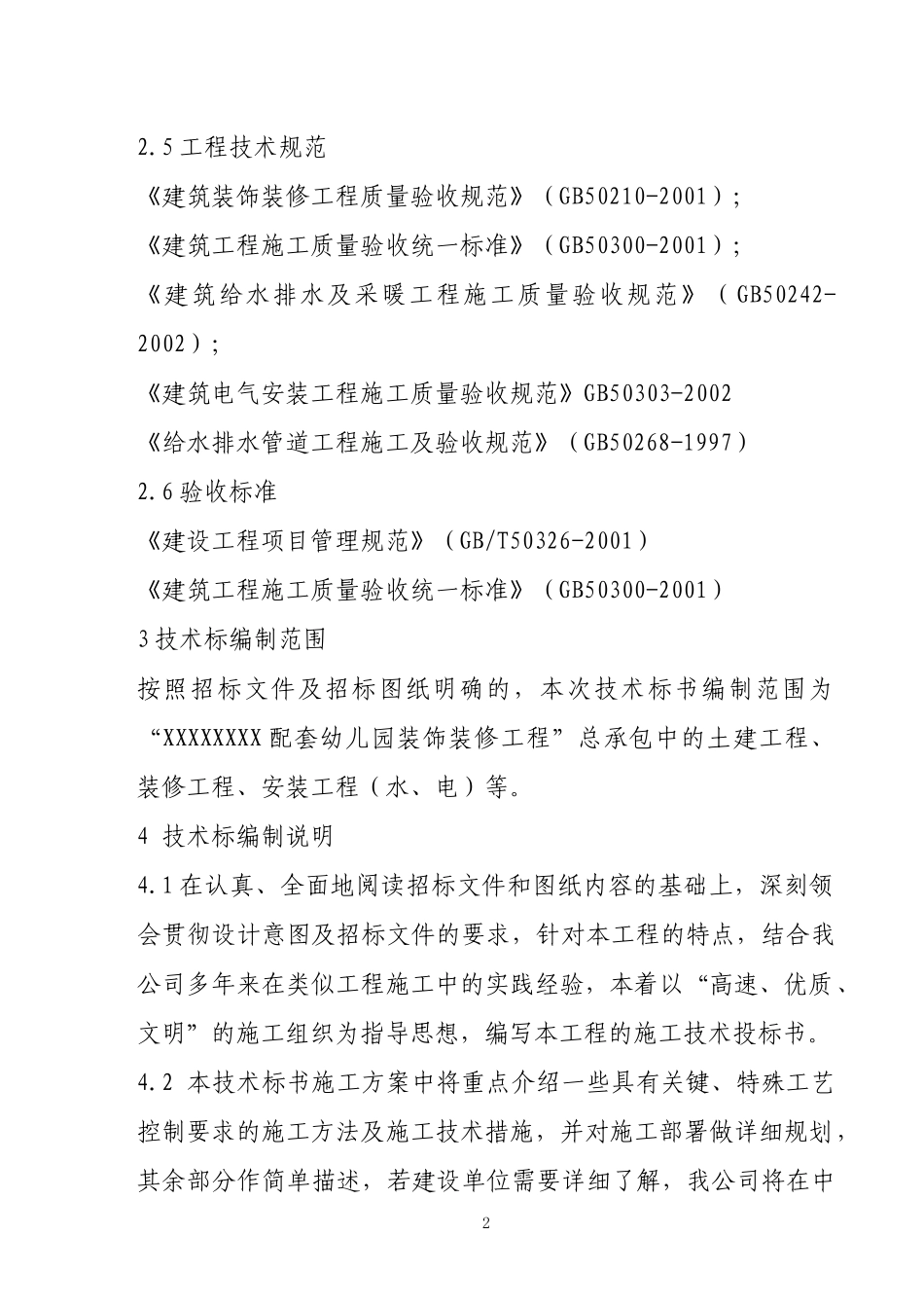 幼儿园装饰装修技术标一_第2页