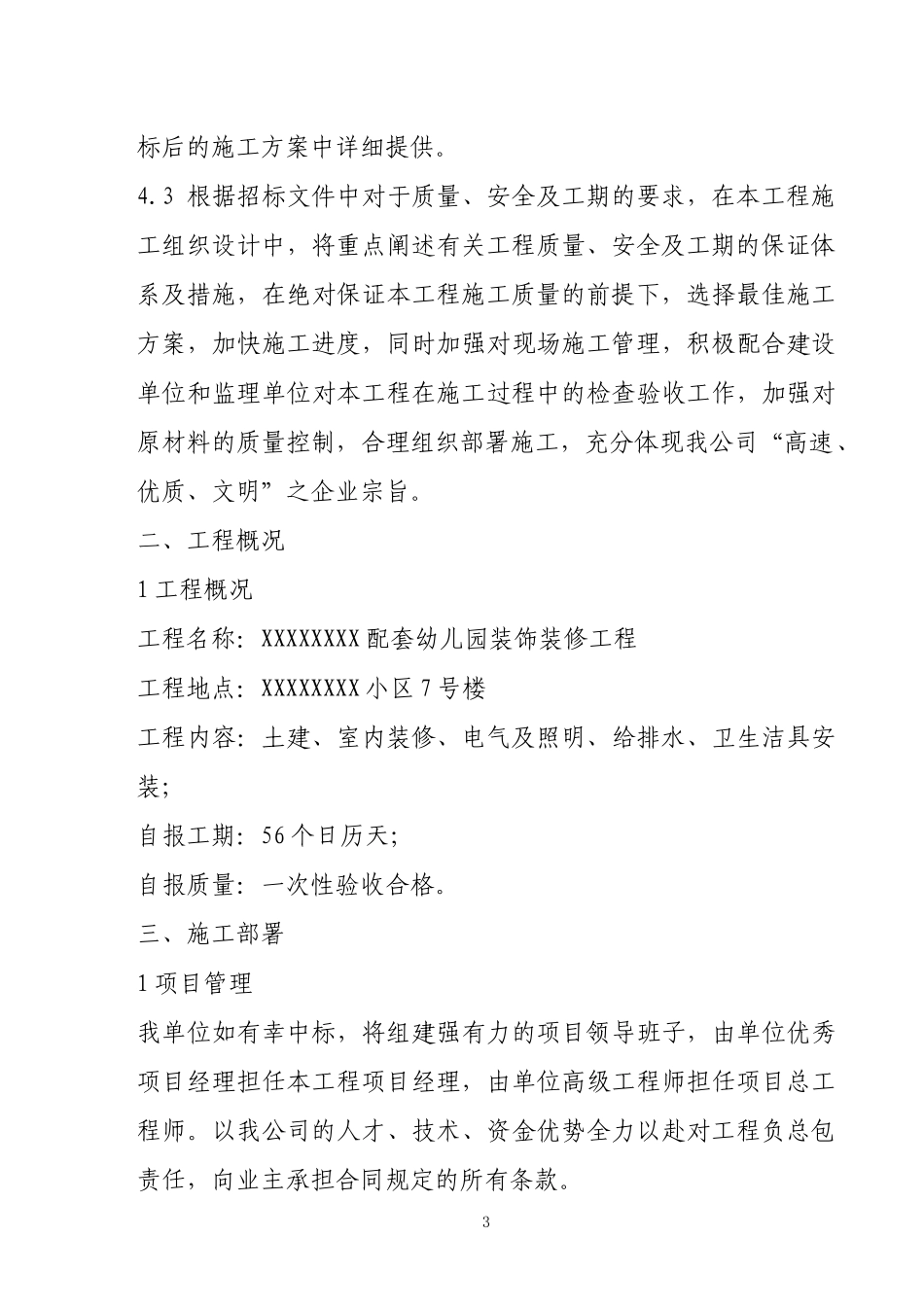 幼儿园装饰装修技术标一_第3页