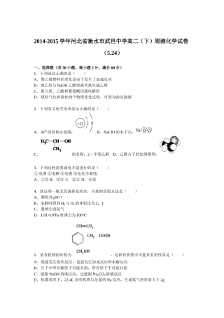 河北省衡水市武邑中学2014-2015学年高二（下）周测化学试题（解析版）（524）