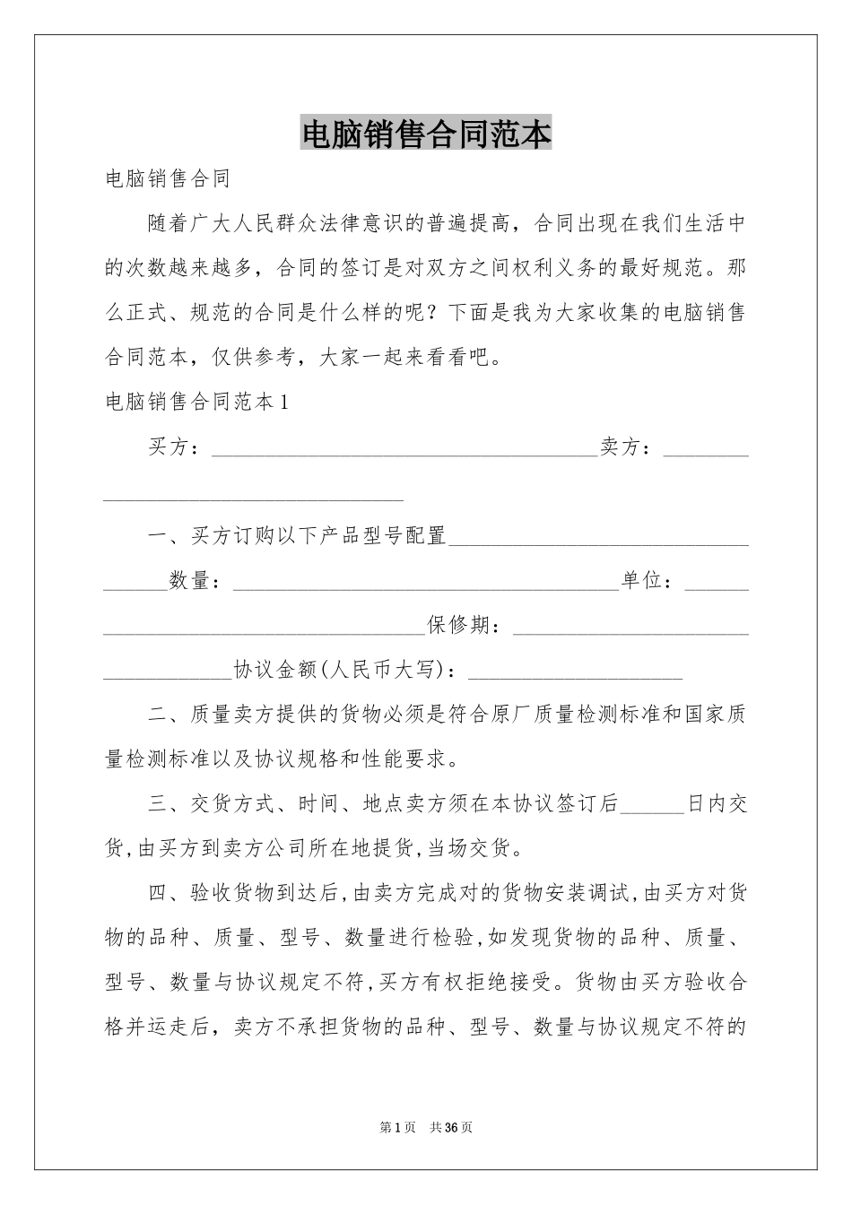 电脑销售合同范本_第1页