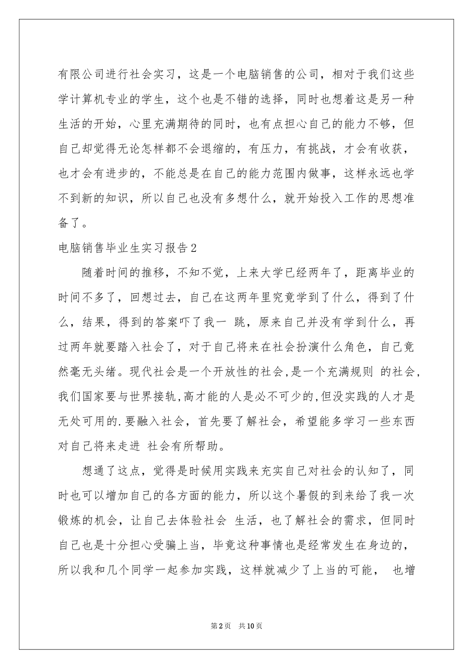 电脑销售毕业生实习报告_第2页