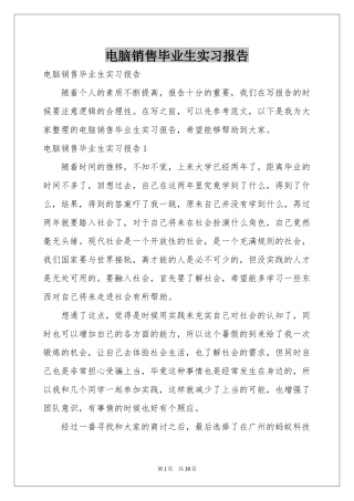 电脑销售毕业生实习报告
