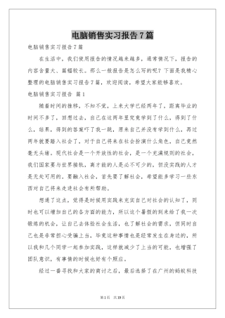 电脑销售实习报告7篇