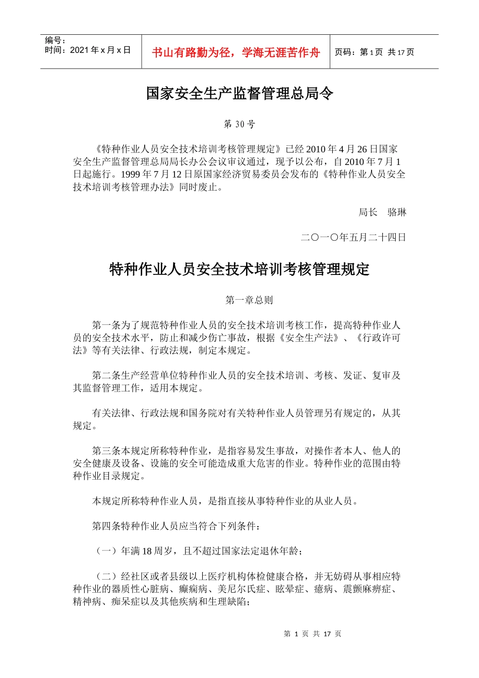 4特种作业人员安全技术培训考核管理规定_第1页
