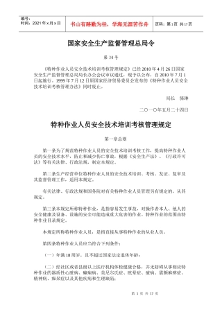 4特种作业人员安全技术培训考核管理规定