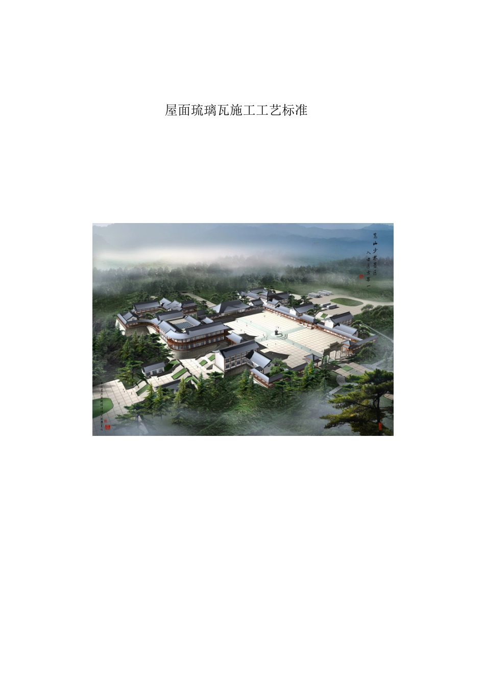 屋面琉璃瓦施工工艺_第1页