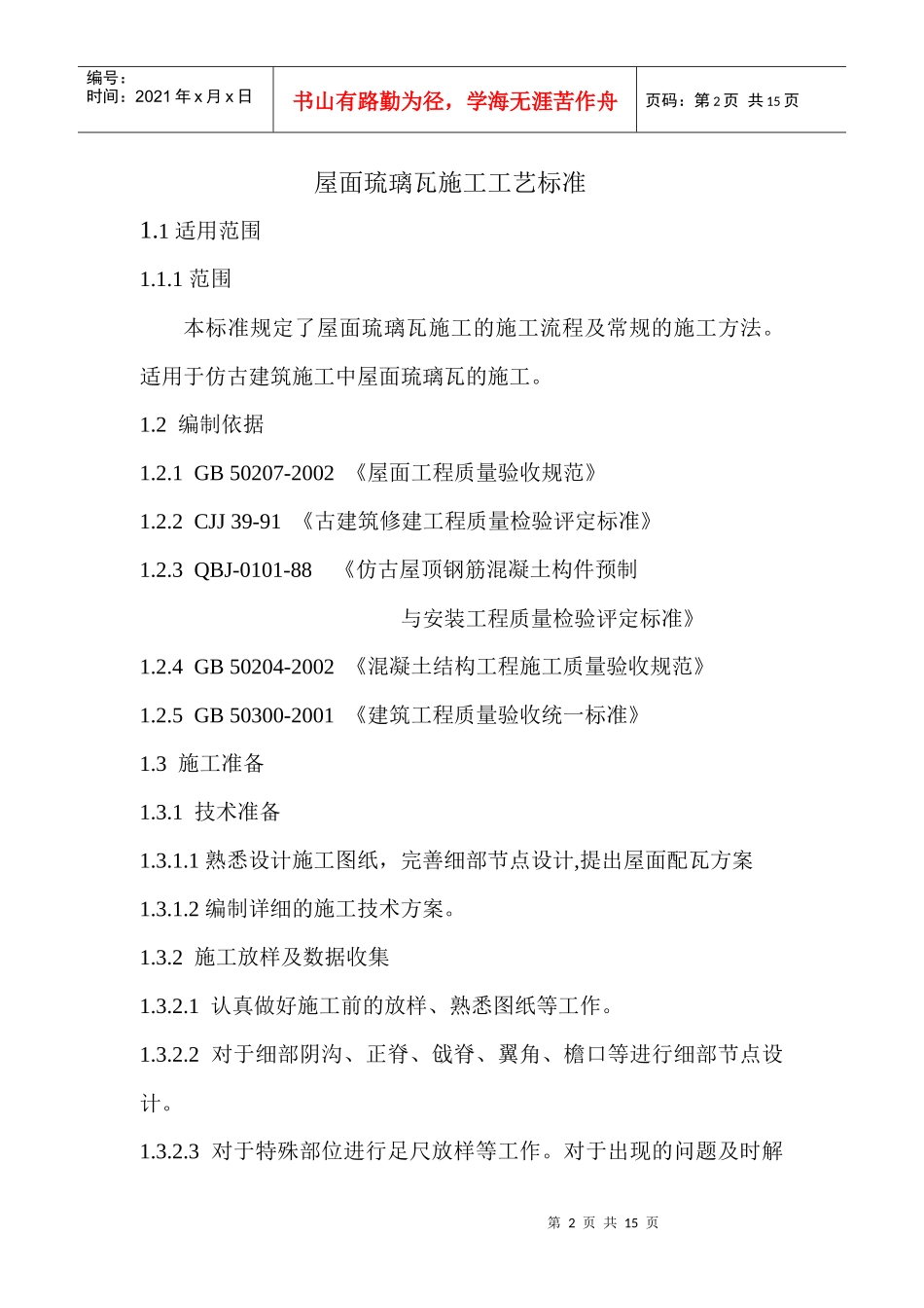 屋面琉璃瓦施工工艺_第2页