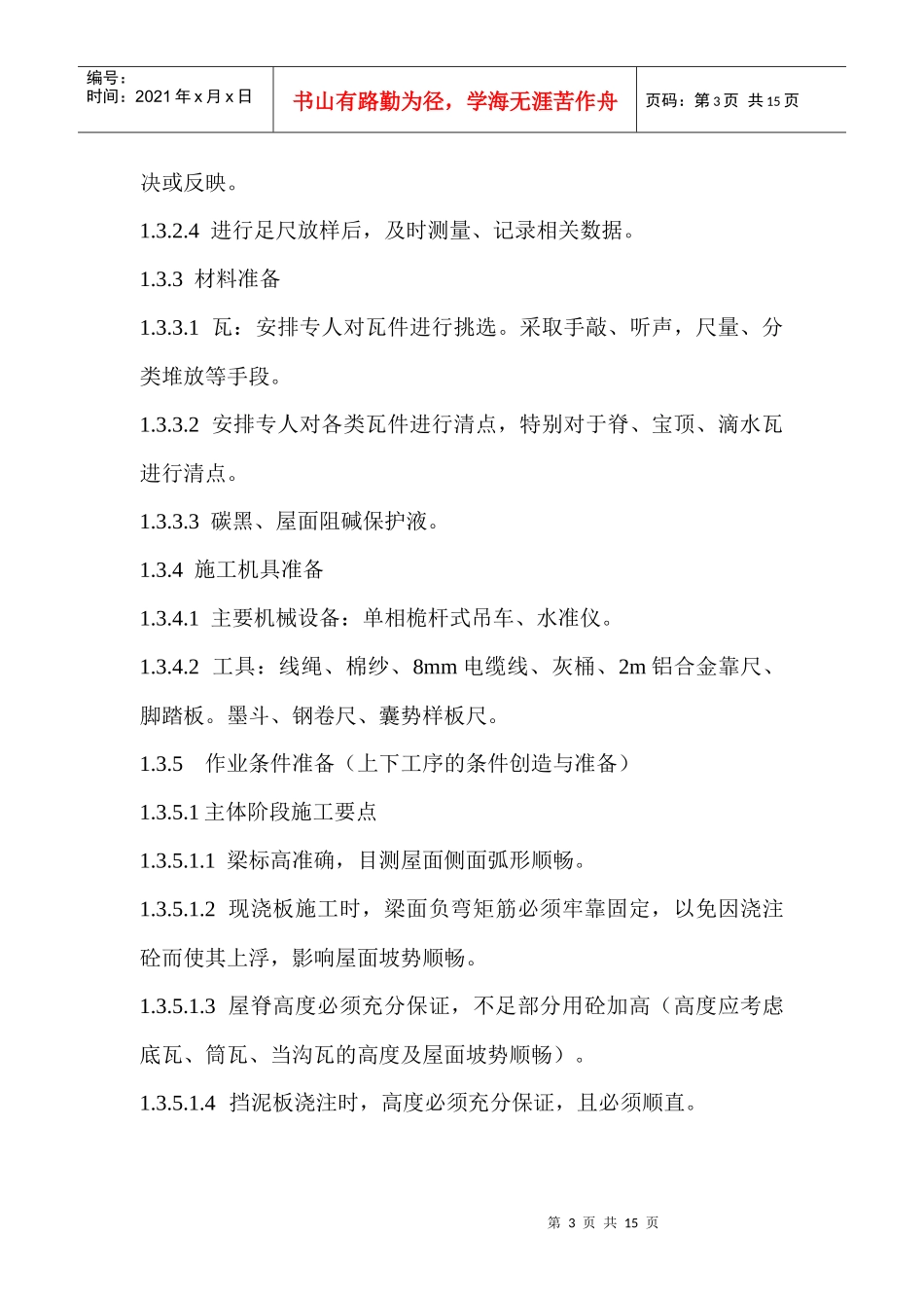 屋面琉璃瓦施工工艺_第3页