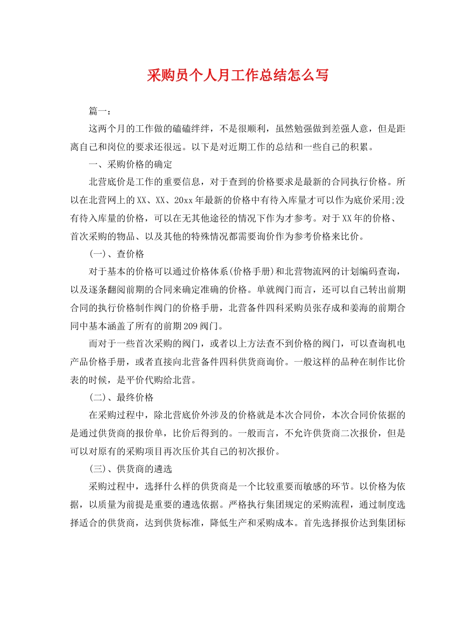 采购员个人月工作总结怎么写 _第1页