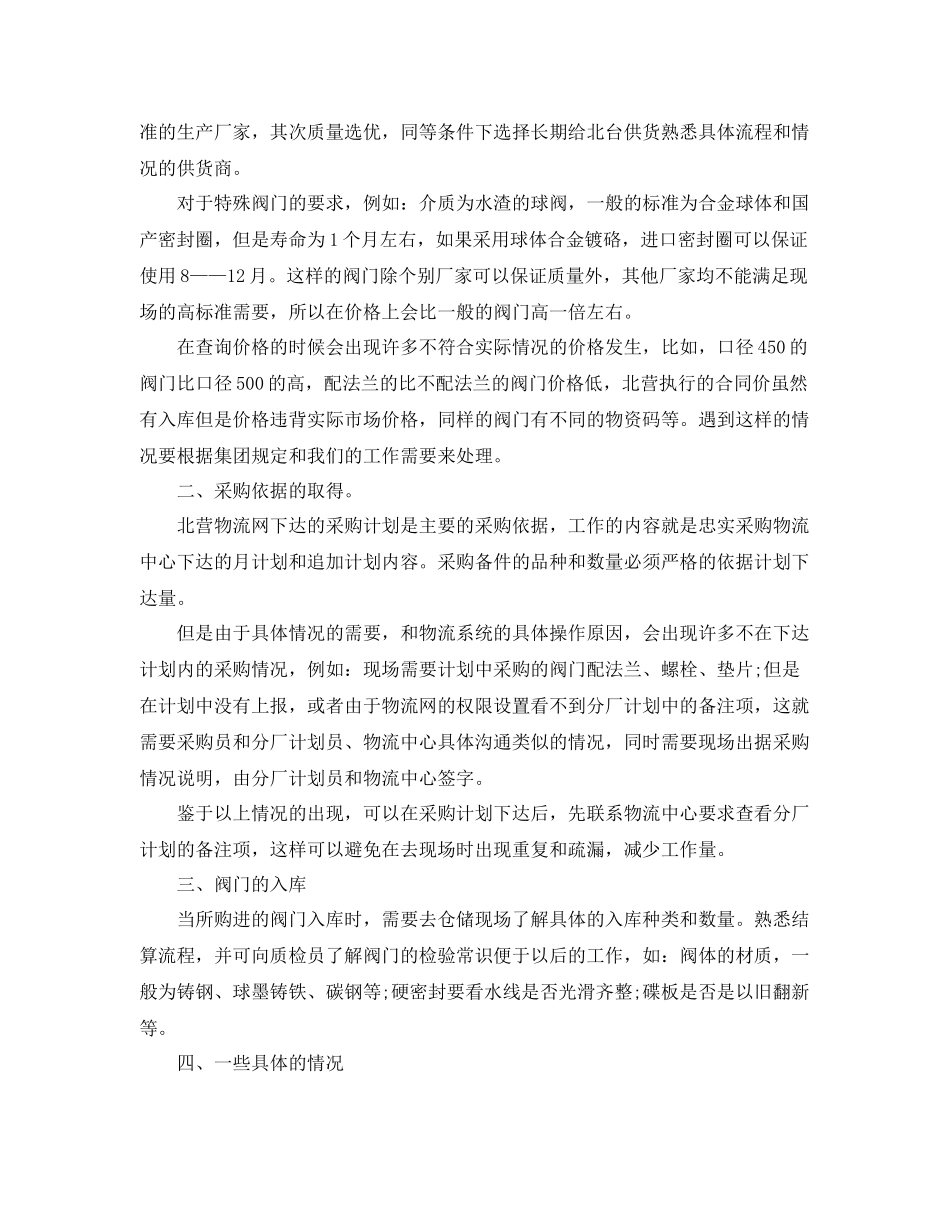 采购员个人月工作总结怎么写 _第2页