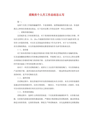 采购员个人月工作总结怎么写 