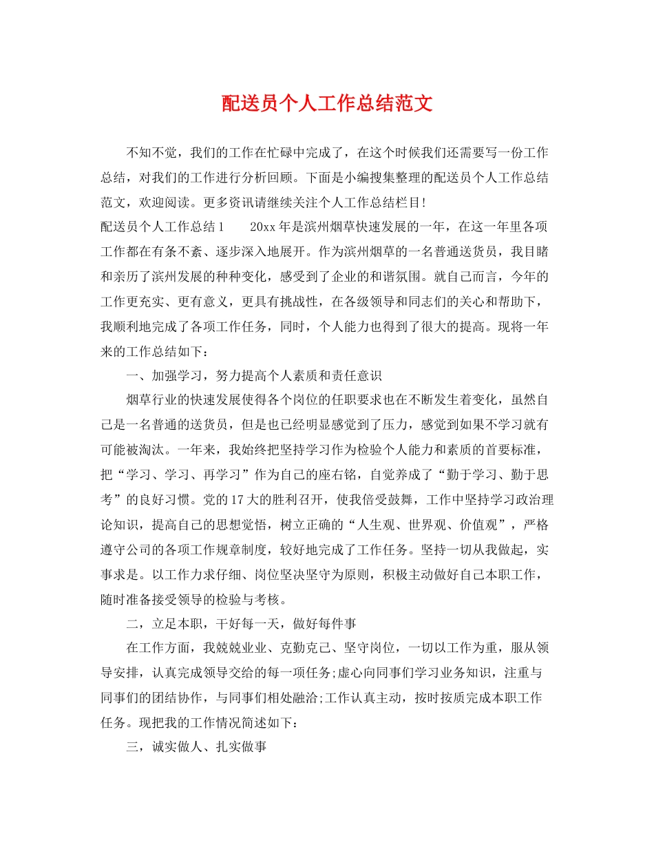 配送员个人工作总结范文 _第1页