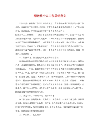 配送员个人工作总结范文 