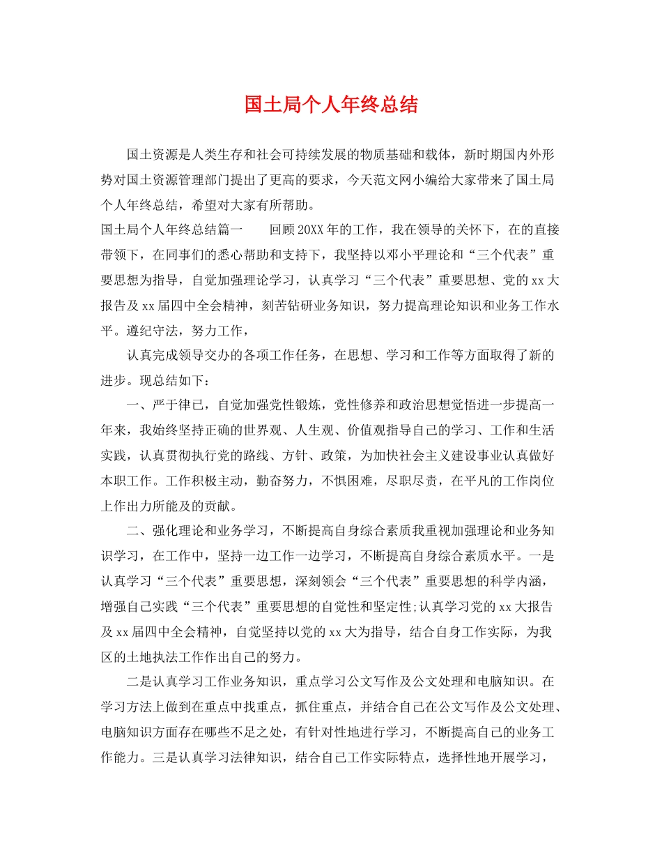 国土局个人年终总结 _第1页