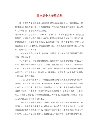 国土局个人年终总结 