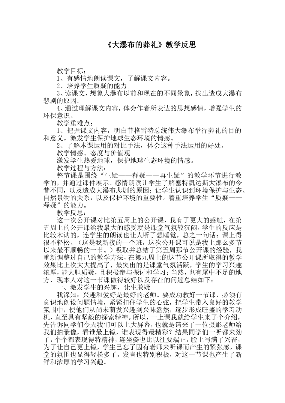 《大瀑布的葬礼》教学反思_第1页