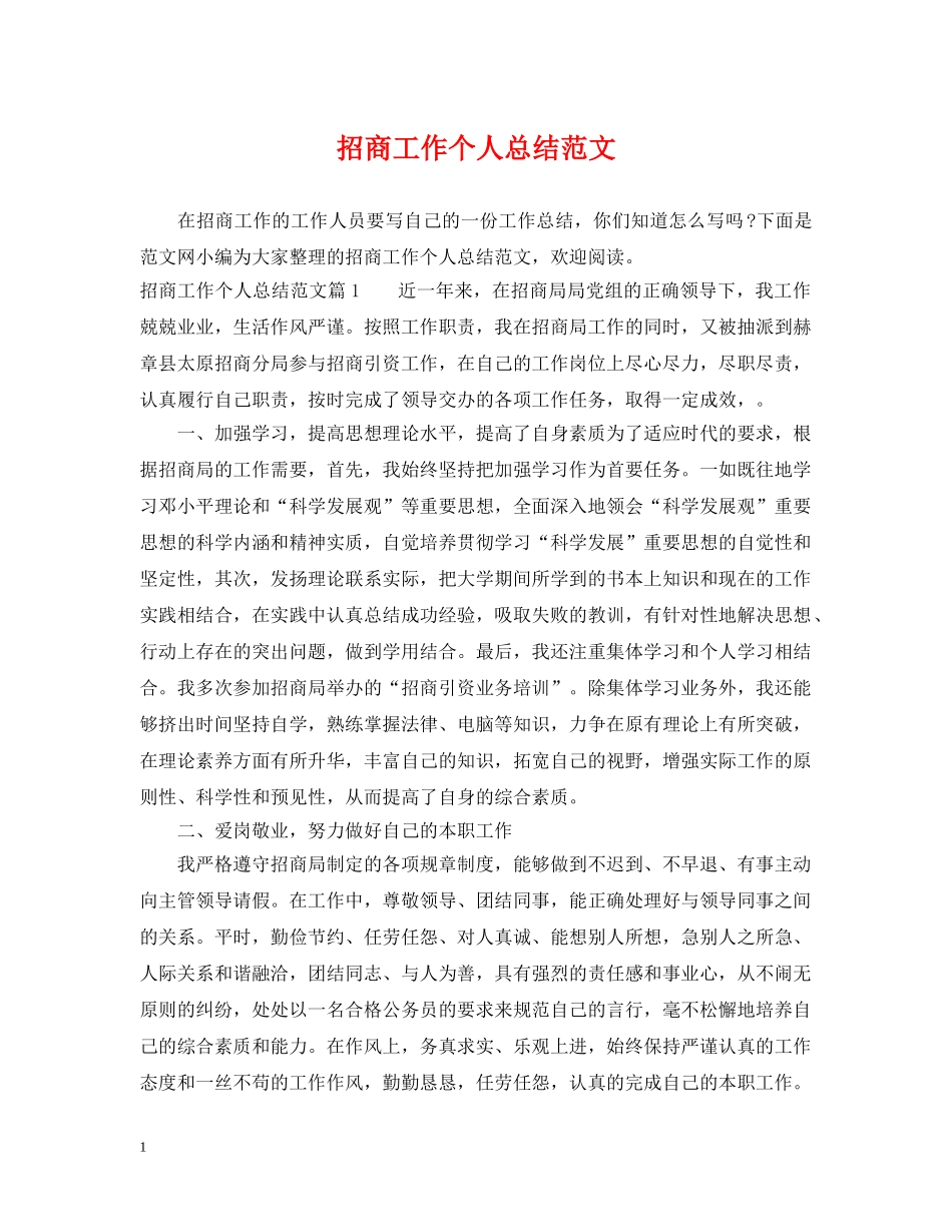 招商工作个人总结范文 _第1页