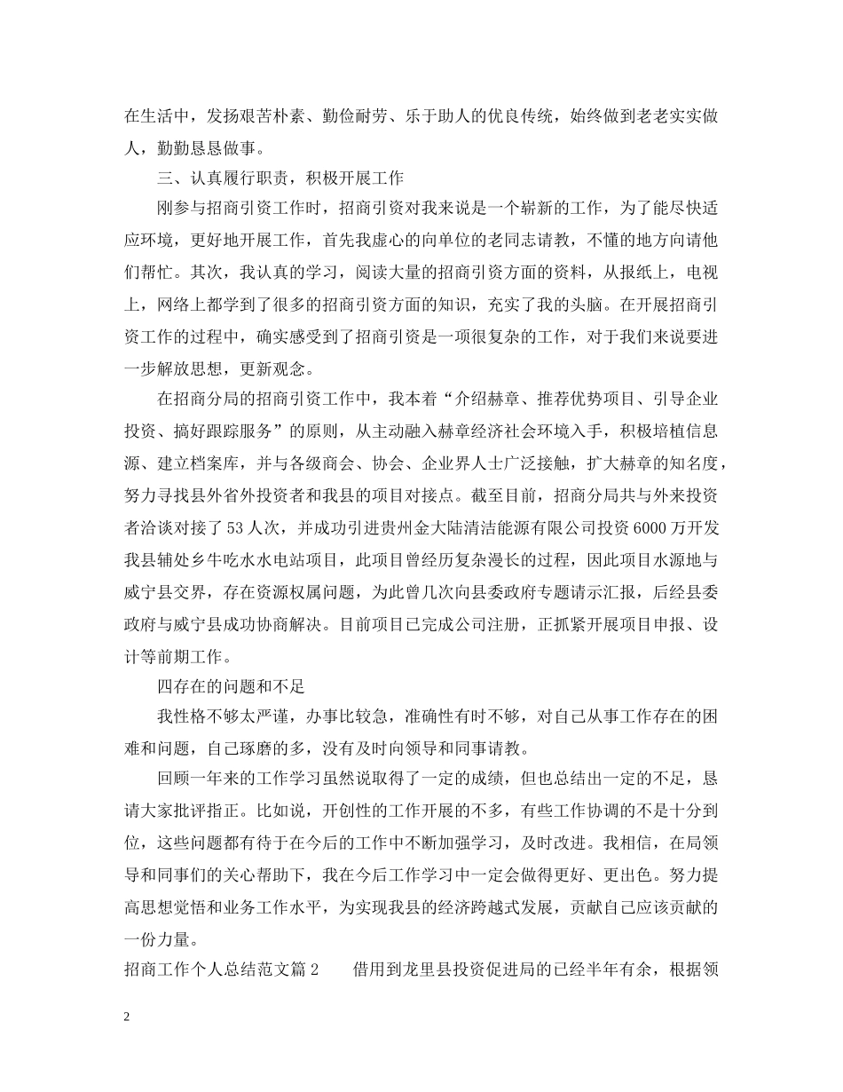 招商工作个人总结范文 _第2页