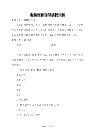 电脑销售合同模板八篇