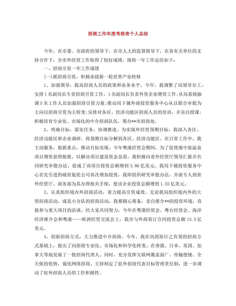 招商工作年度考核表个人总结 _第1页