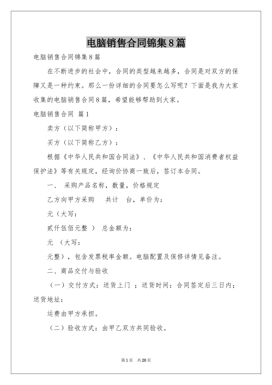 电脑销售合同锦集8篇_第1页