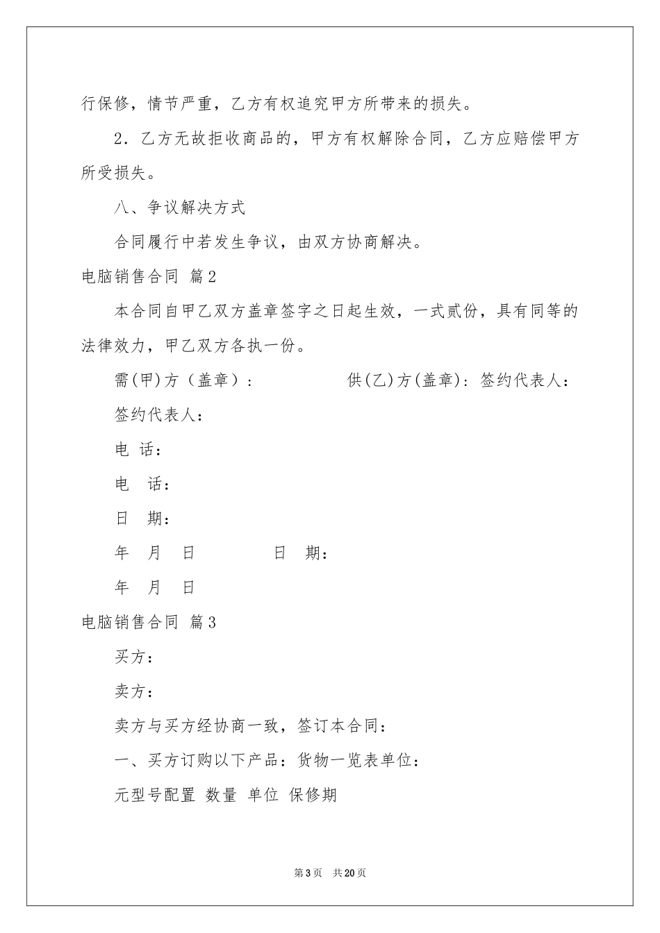 电脑销售合同锦集8篇_第3页