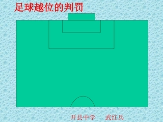 足球越位判罚